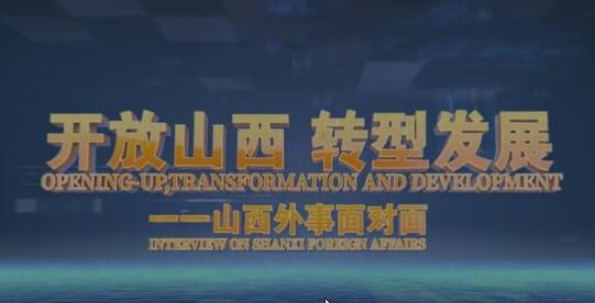 开放山西 转型发展 ——山西外事面对面