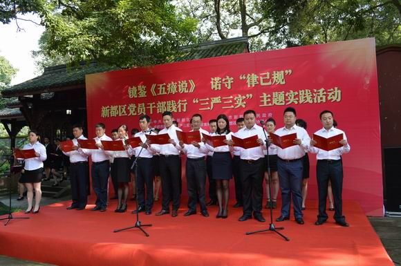 成都市新都区党员干部践行三严三实_以《五瘴说》为鉴