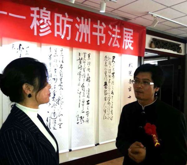 穆P洲艺术作品展亮相北京