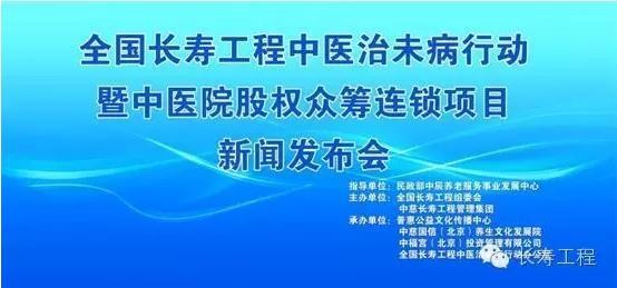 热烈庆祝全国长寿工程中医治未病行动暨中医院股权众筹连锁加盟项目新闻发布会胜利召开