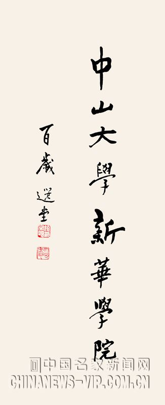 百岁国学大师饶宗颐为中山大学新华学院题写校名