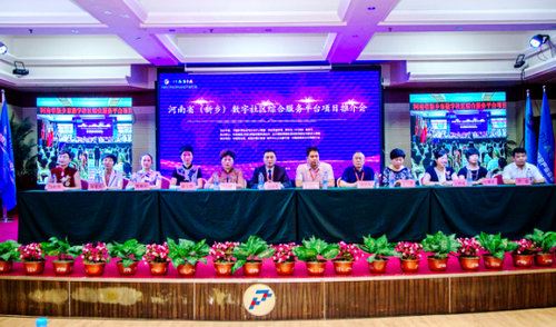 数字综合服务平台项目推介会在河南新乡举行