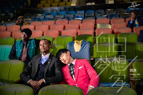 魏晨《白日梦想家》MV发布 非洲取景惊险重重