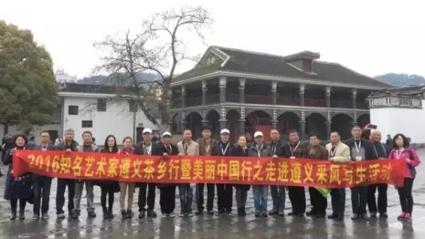 2016 知名艺术家遵义茶乡行暨美丽中国行走进遵义余庆采风活动纪实
