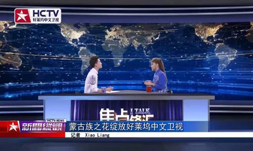 蒙古族之花乌兰图雅绚丽绽放好莱坞中文卫视 蒙古族之花乌兰图雅绚丽绽放好莱坞中文卫视