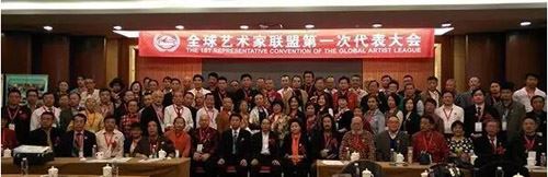 全球艺术家联盟第一次代表大会在北京召开 全球艺术家联盟第一次代表大会在北京召开