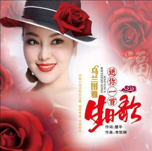 乌兰图雅《送你一首生日歌》引世界华媒广泛关注