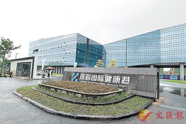 ■總投資逾20億港元的珠海國際健康港昨日啟用。 香港文匯報記者方俊明 攝