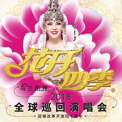 乌兰图雅《送你一首吉祥的歌》腾讯视频播放量破亿 乌兰图雅《送你一首吉祥的歌》腾讯视频播放量破亿