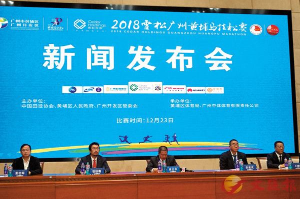 ■廣州黃埔馬拉松賽組委會介紹籌備情況。