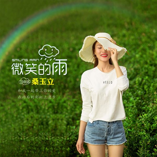 桑玉立携新作《微笑的雨》温暖来袭