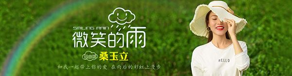 桑玉立携新作《微笑的雨》温暖来袭 桑玉立携新作《微笑的雨》温暖来袭