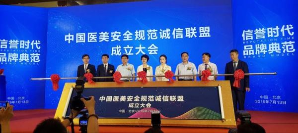 “中国医美安全规范诚信联盟”在北京宣告成立