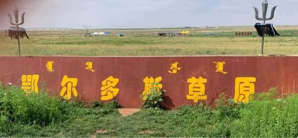 内蒙古杭锦旗的公共文化服务体系建设成就显著 内蒙古杭锦旗的公共文化服务体系建设成就显著