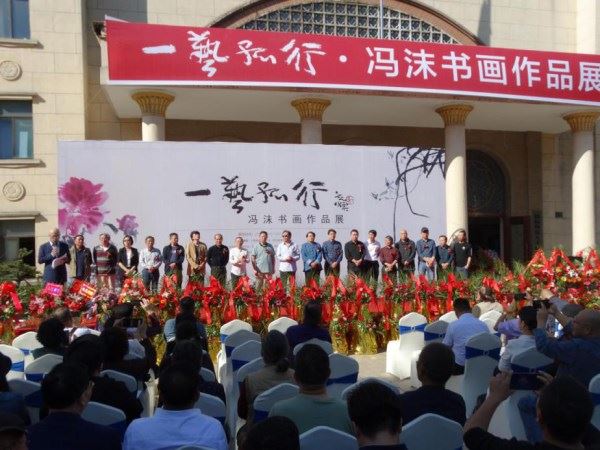 “一艺孤行·冯沫书画作品展”圆满成功 “一艺孤行·冯沫书画作品展”圆满成功