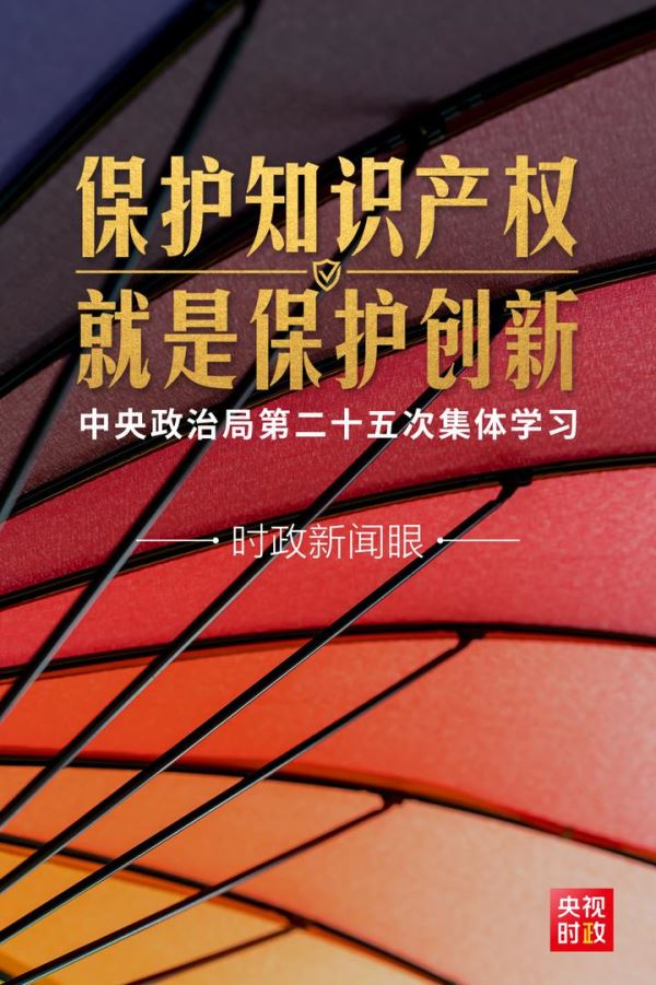 时政新闻眼丨这次政治局集体学习，习近平强调保护知识产权就是保护创新