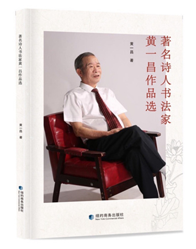 《著名诗人书法家黄一昌作品选》在美国出版 《著名诗人书法家黄一昌作品选》在美国出版