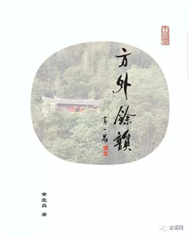 《著名诗人书法家黄一昌作品选》在美国出版 《著名诗人书法家黄一昌作品选》在美国出版
