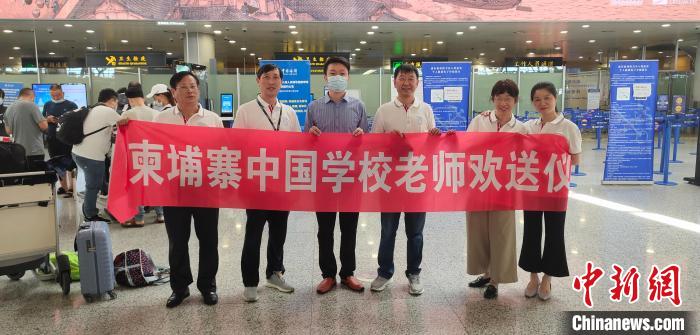 7月17日,柬埔寨中国学校的首批外派教师自上海出发,赴柬埔寨任教。 柬埔寨中国学校供图 7月17日,柬埔寨中国学校的首批外派教师自上海出发,赴柬埔寨任教。 柬埔寨中国学校供图