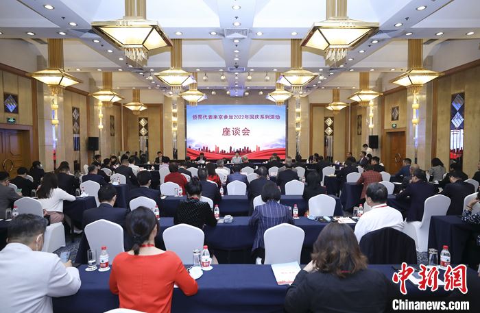 图为9月27日,侨界代表座谈会现场。 <a target='_blank' href='/'>中新社</a>记者 赵隽 摄 图为9月27日,侨界代表座谈会现场。 <a target='_blank' href='/'>中新社</a>记者 赵隽 摄