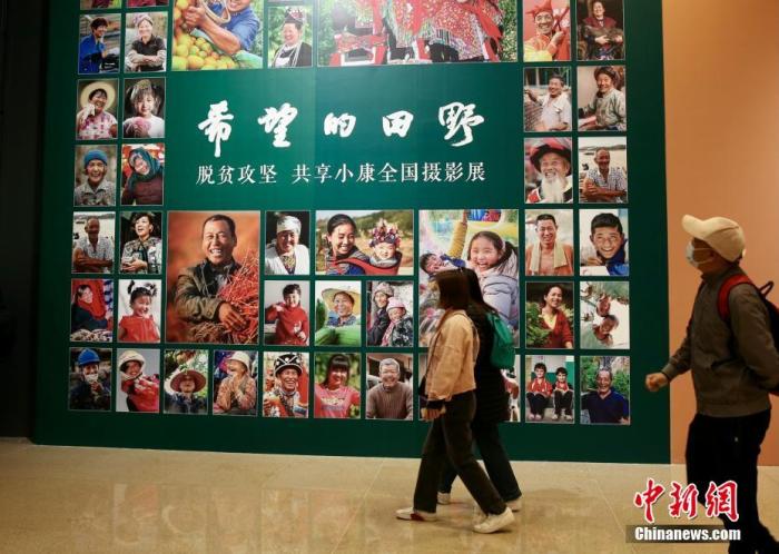 4月9日,由中国文学艺术界联合会、中国国家博物馆和中国摄影家协会联合主办的“希望的田野——脱贫攻坚 共享小康全国摄影展”在国家博物馆南厅正式开幕。本次展览通过不同时期近150名摄影家的近180幅作品,生动记录脱贫攻坚这一伟大历史实践,以影像的力量展示和反映全面建成小康社会取得的伟大成就。展览共分为攻坚与圆梦两个部分,包含产业扶贫、就业扶贫、异地搬迁扶贫、教育扶贫、文化扶贫等内容。图为观众进入展厅参观展览。
<a target='_blank' data-cke-saved-href='/' href='/'>中新社</a>记者 易海菲 摄 4月9日,由中国文学艺术界联合会、中国国家博物馆和中国摄影家协会联合主办的“希望的田野——脱贫攻坚 共享小康全国摄影展”在国家博物馆南厅正式开幕。本次展览通过不同时期近150名摄影家的近180幅作品,生动记录脱贫攻坚这一伟大历史实践,以影像的力量展示和反映全面建成小康社会取得的伟大成就。展览共分为攻坚与圆梦两个部分,包含产业扶贫、就业扶贫、异地搬迁扶贫、教育扶贫、文化扶贫等内容。图为观众进入展厅参观展览。
<a target='_blank' data-cke-saved-href='/' href='/'>中新社</a>记者 易海菲 摄