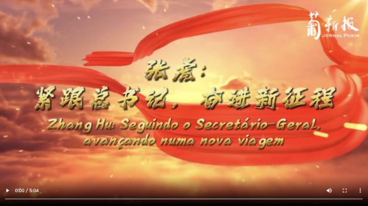Zhang Hu: Seguindo o Secretário-Geral, avançando numa nova viagem 张虎：紧跟总书记，奋进新征程