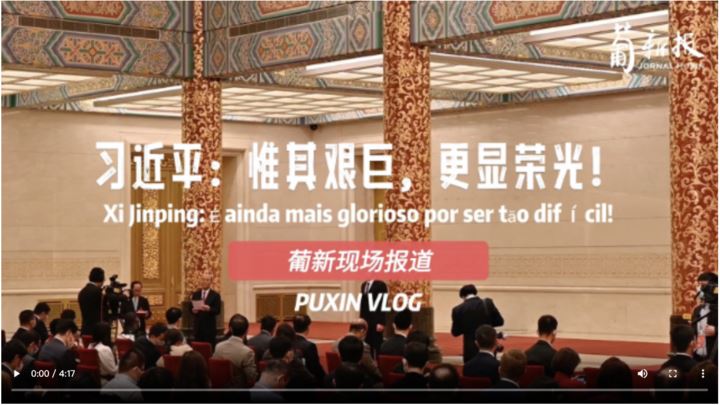 中葡双语 | 习近平：惟其艰巨 更显荣光 XI JINPING : É ainda mais glorioso por ser tão difícil !