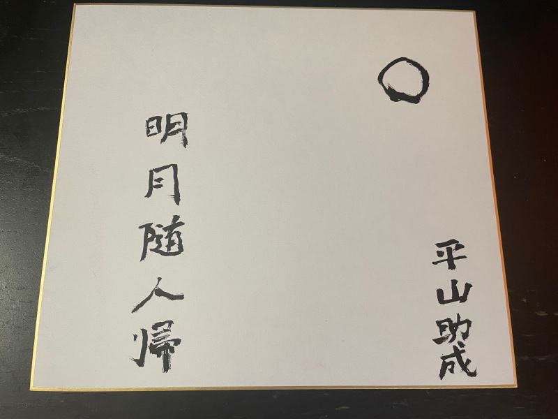 平山郁夫与范曾的世纪友谊再谱新章,平山郁夫美术馆馆长再画明月,期待范增