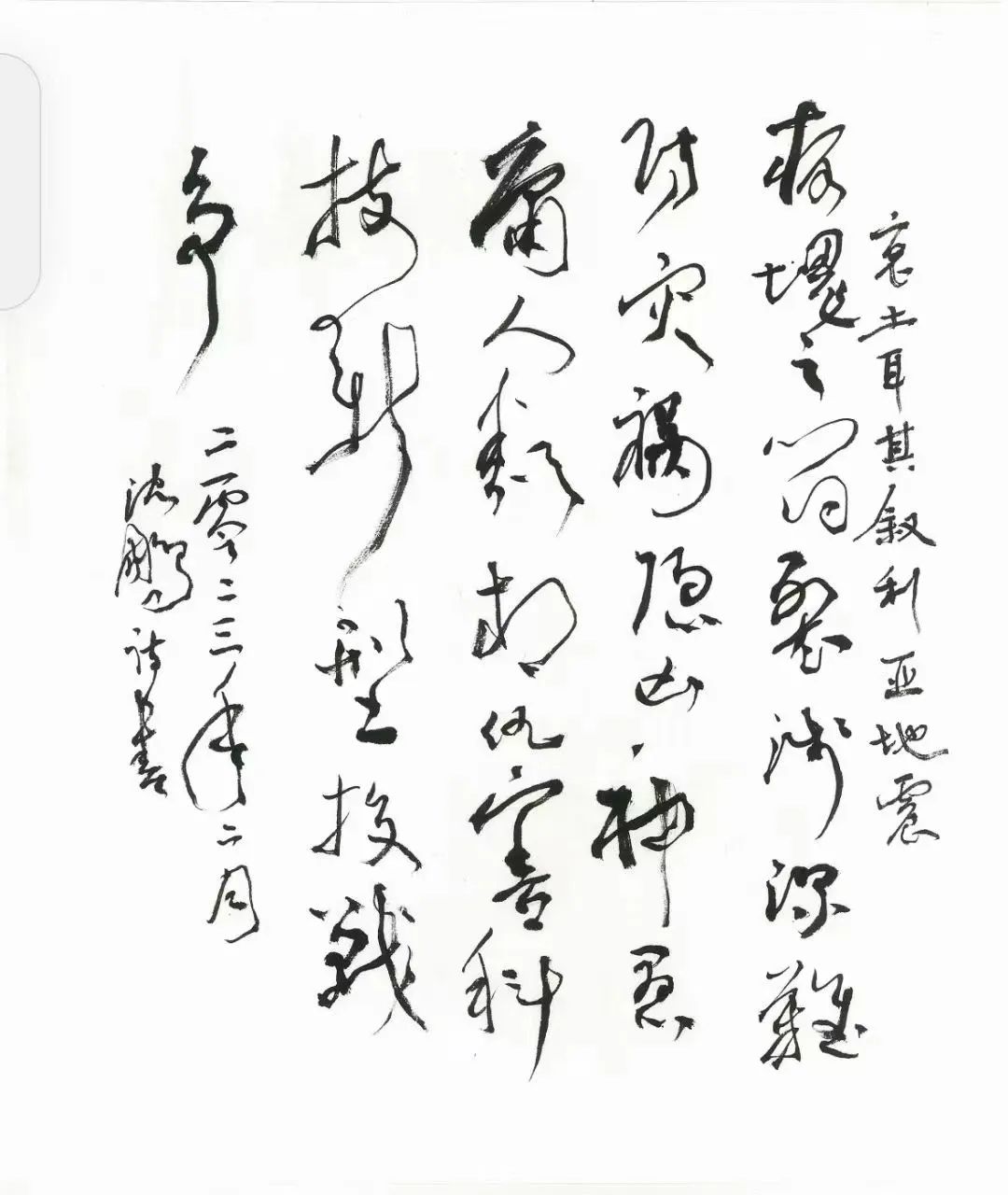 身在病榻,心怀天下!沈鹏先生新作《哀土耳其叙利亚地震》