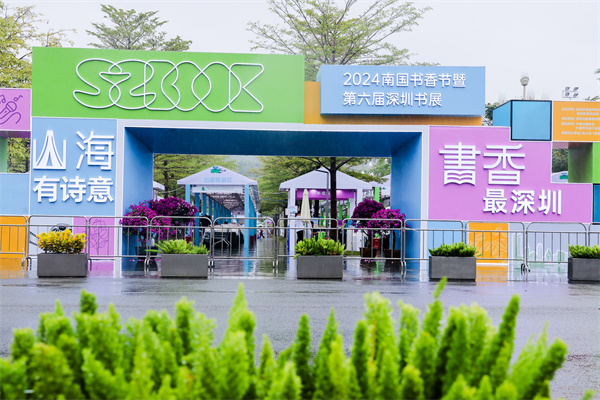 品味岭南书香 阅见文明之光  2024南国书香节暨第六届深圳书展开幕
