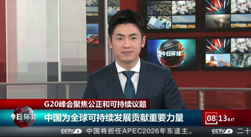 [今日环球]G20峰会聚焦公正和可持续议题 中国为全球可持续发展贡献重要力量