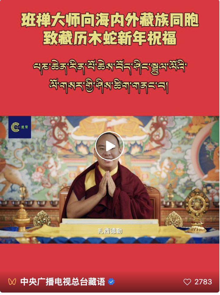 ▶པཎ་ཆེན་རིན་པོ་ཆེས་གནང་བའི་བོད་ཤིང་མོ་སྦྲུལ་ལོའི་ལོ་གསར་ཤིས་ཚིག