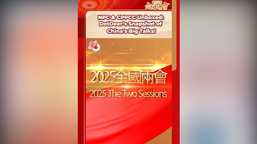 （有片）開幕倒計時！「點鹿」帶你秒懂兩會是什麼