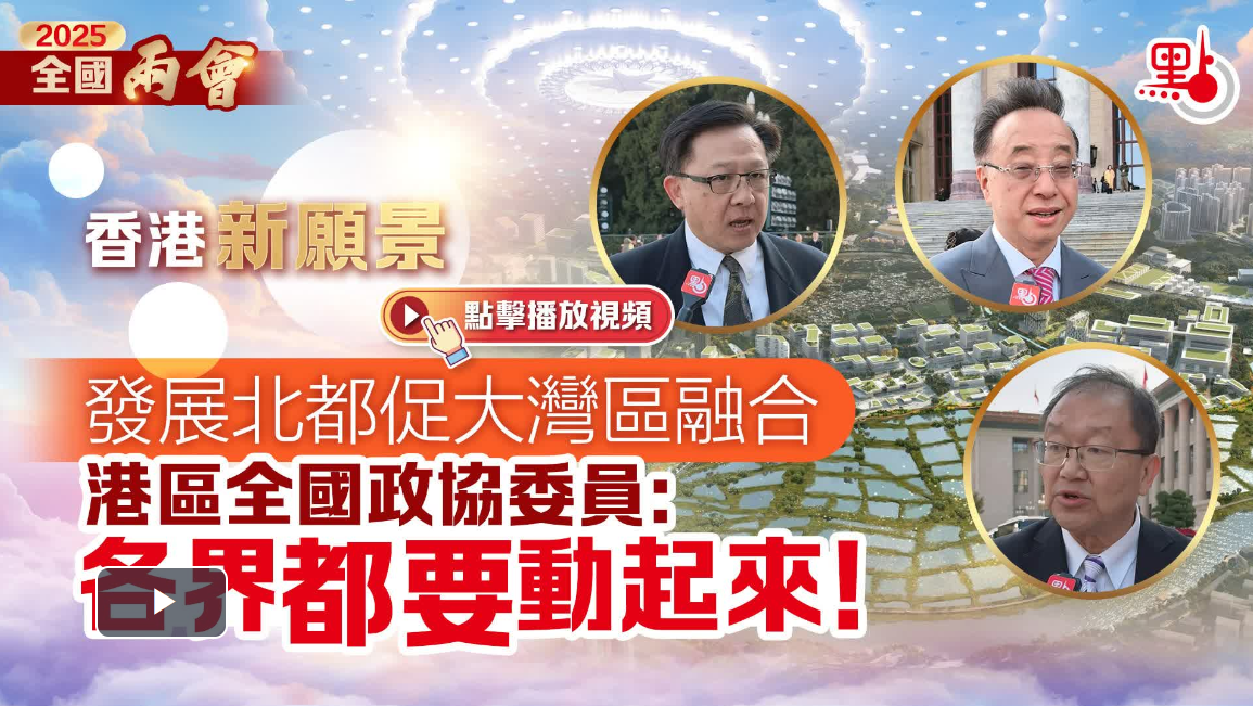 香港新願景｜發展北都促大灣區融合　港區政協委員：各界都要動起來！