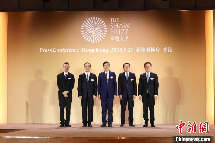 2025年度“邵逸夫奖”揭晓 4位科学家揽三大领域奖项