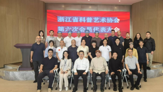 浙江省科普艺术协会第六次会员代表大会在杭召开