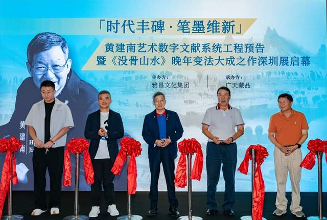 亮眼！黄建南艺术数字文献系统工程暨从艺60周年作品展启幕