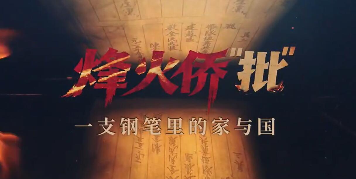 烽火侨“批”：一支钢笔里的家与国