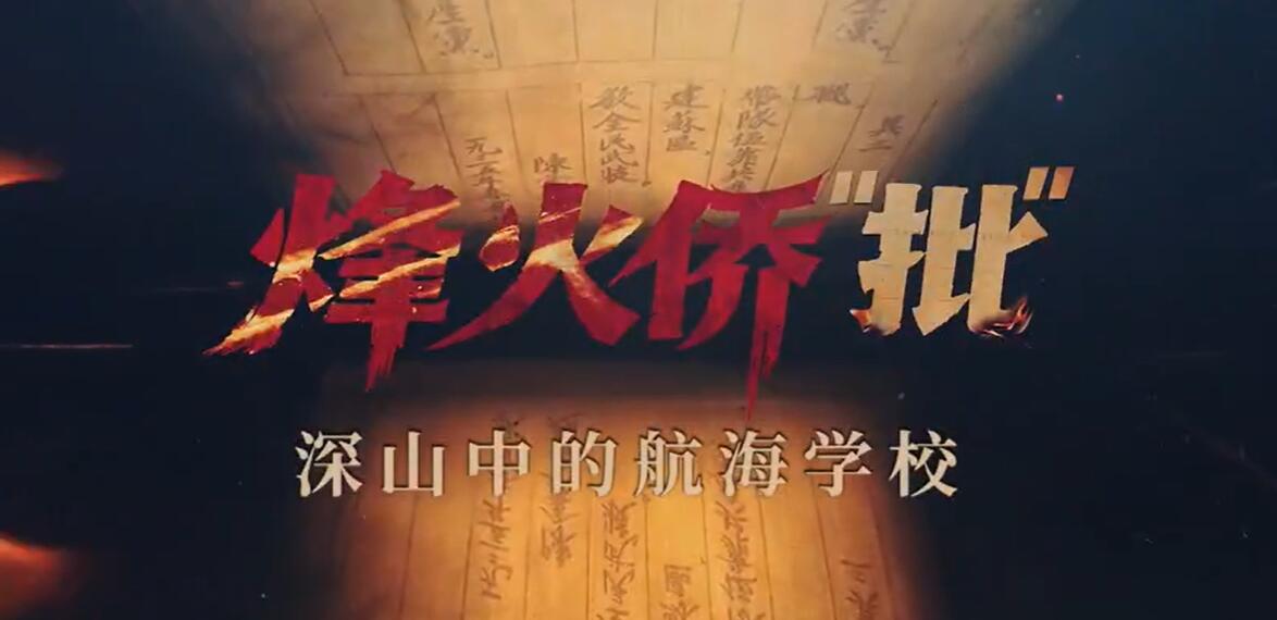 烽火侨“批”·陈嘉庚：深山中的航海学校