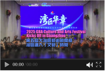 2025 GBA Culture and Arts Festival kicks off in Guangzhou