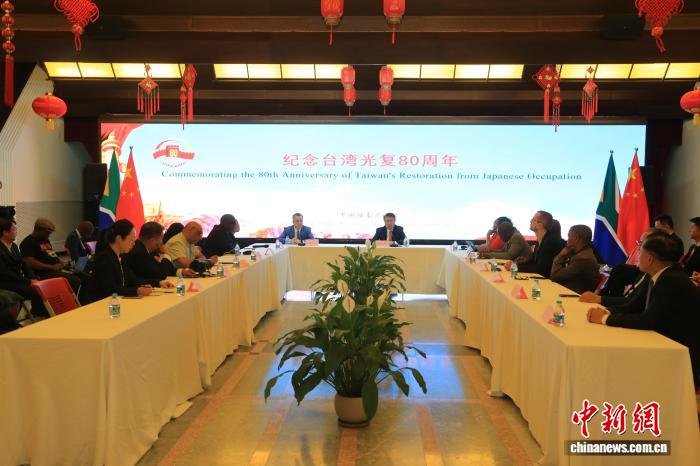 中国驻南非使馆举办纪念台湾光复80周年座谈会