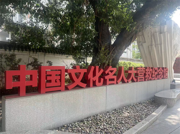 華文媒體參觀名人大營救紀念館共溯抗戰歲月家國情懷