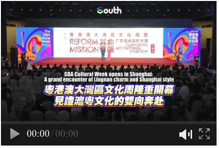 GBA Cultural Week opens in Shanghai: A grand encounter of Lingnan charm and Shanghai style