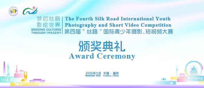 丝路光影，再聚福州！第四届“丝路”国际青少年摄影、短视频大赛颁奖典礼即将启幕