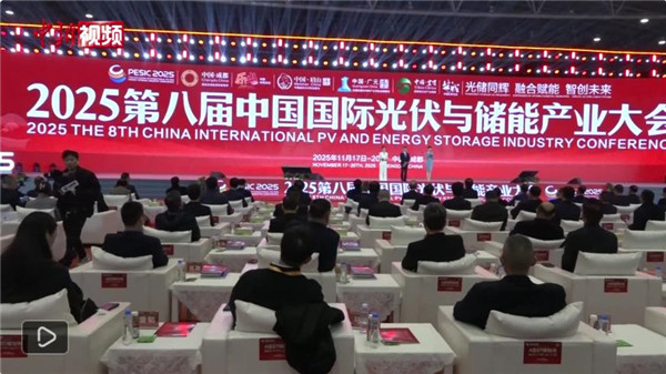 聚焦光储融合 第八届中国国际光伏与储能产业大会在成都开幕