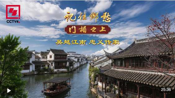 文化中国行·记住乡愁丨吴越江南 忠义传家