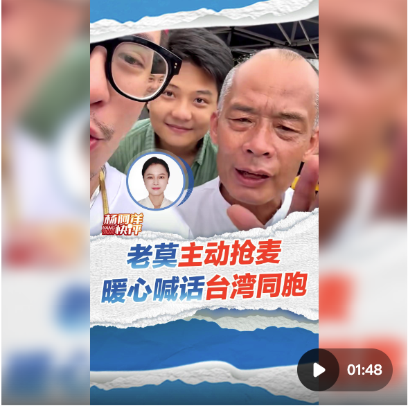 老莫主动抢麦 暖心喊话台湾同胞 | 杨阿洋快评