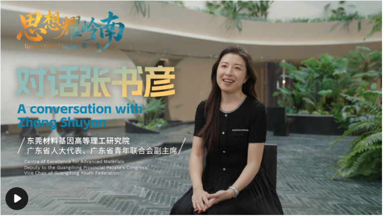 思想耀岭南丨对话张书彦：架起大科学装置与产业第一线的创新桥梁