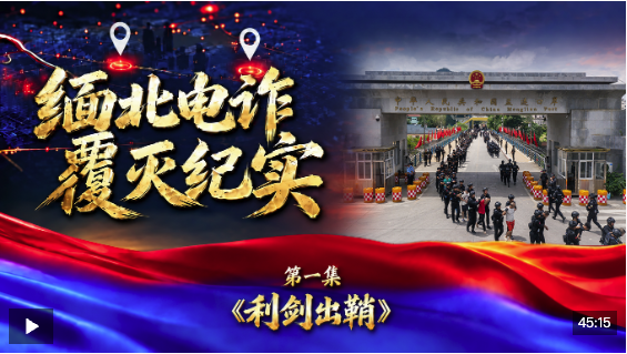 缅北电诈覆灭纪实丨第一集《利剑出鞘》