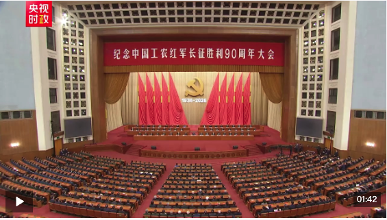 独家视频丨习近平提议全体起立 为在长征途中和在各地革命斗争中英勇牺牲的革命烈士默哀